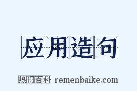 应用造句是什么意思的图片